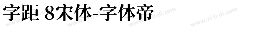 字距 8宋体字体转换